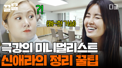 없으면 없는 대로 살면 돼요🤭 미니멀리스트의 대표! 정리의 신 신애라가 알려주는 집 정리 꿀팁✨ | #신박한정리 | 네이트 TV