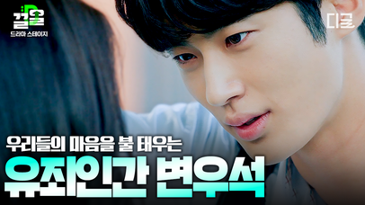 꽁꽁 얼어붙은 마음 위로 변우석이 걸어 다닙니다🧊🙊 눈빛, 목소리, 말투... 그저 유죄, 변우석 모음💗 | #드라마스테이지 | 네이트 TV