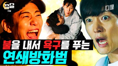 [#터널] 엄마 이용해 신고하고 목격자로 인터뷰까지 진행한 레전드 방화범;; 폭발 현장 속 혼자 웃던 단 한 사람ㄷㄷ | 네이트 TV