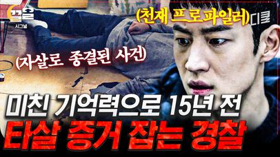 [#시그널] 범죄자 누명 쓰고 자살로 종결된 친형의 사건..! 형의 억울함을 풀어주기 위해 타살 정황 잡아내는 천재 프로파일러 이제훈 | 네이트 TV