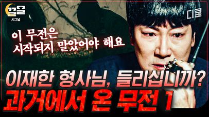 [#시그널] 모든 이야기의 시작, 과거에서 온 무전..ㄷㄷ 시간을 넘나드는 무전기로 시작된 이제훈X조진웅의 특급 수사! | 네이트 TV