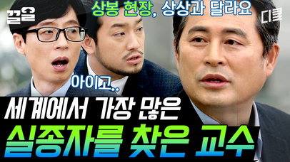 [#유퀴즈온더블럭] 5600명의 아동을 가족의 품으로 돌려보낸 형사님💚 가족들의 멈춘 시간을 흐르게 하다 | 네이트 TV