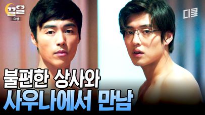 왜 강대리가 거기서 나와..? 하필 사우나에서 사수를 만난 강하늘ㅋㅋ 보는 내가 다 머쓱타드.. | 미생 | 네이트 TV