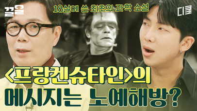 노예 해방에 대한 관심이 낳은 〈프랑켄슈타인〉?! 작가 메리 셸리가 집필 당시 겪은 사회는.. | 알쓸인잡 | 네이트 TV