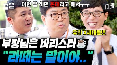 사실... 부장님도 한때는... 기존의 틀을 거부했던 'X세대'였다🔥 이젠 전형적 꼰대(?)가 되어버렸다는 신영돈 자기님😅 | 유퀴즈온더블럭 | 네이트 TV