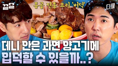 빼엠-★ 양고기 입덕 실패?!! 양알못 데니안의 '버덕' 먹방! 역시 클라스가 다른 몽골의 전통요리😎 | 원나잇푸드트립먹방레이스 | 네이트 TV