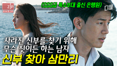 (160분) 지금까지 이런 순애보도 없었다; 김무열X고성희X이시영의 실종 느와르 | 아름다운나의신부 | 네이트 TV