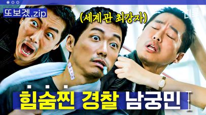 (30분) 상상을 뛰어넘는 경찰 남궁민ㅋㅋㅋ 그러나 본업 능력은 최고인 반전 그 자체 | 낮과밤 | 네이트 TV