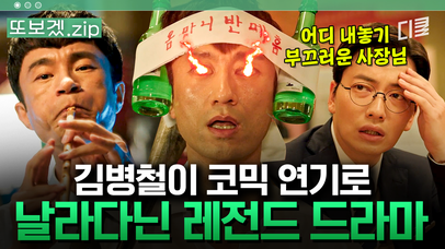 (30분) 숙련된 김병철의 코미디 연기란 이런 것ㅋㅋ | 쌉니다천리마마트 | 네이트 TV