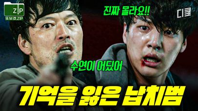 (60분) 제가 경찰 아저씨 딸을 납치했다고요..? 기억상실증에 걸린 납치범과 모든 것이 똑같은 남자 | 듀얼 | 네이트 TV
