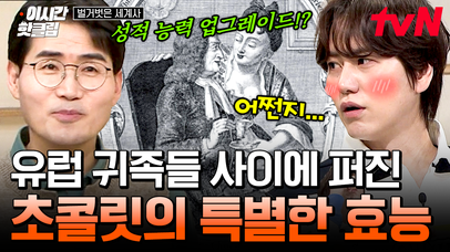 [#벌거벗은세계사] 당시 초콜릿이 최음제 역할을 했다? 정말 알 수 없는 중세 시대 귀족의 초콜릿 열풍 🍫 | 네이트 TV
