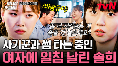 [#소용없어거짓말] 초록이 썸남이 말하는 것마다 솔희는 거짓말로 들려🤦‍♀️ 그것도 모르고 흠뻑 빠진 우리 초록이... 그런 황초록에 일침 날리는 목솔희! | #이시간핫클립 | 네이트 TV