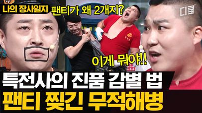 [속보] 무적 해병대로 인기 끌고 있는 박 모 씨.. 노팬티로 퇴근해 팬들 충격ㅣ#코미디빅리그 | 네이트 TV