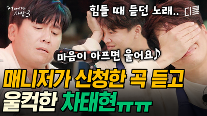 [#어쩌다사장3] 차태현이 힘들 때마다 듣던 곡을 몰래 신청한 매니저... 홍경민 목소리로 듣는 〈그래서 창문에 썬팅을 하나 봐〉 | 네이트 TV