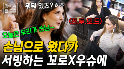 [#장사천재백사장2] 손님인데 일 안 해서 불편한 프로 알바생 꼬로 X 우슈에ㅋㅋㅋ 아무도 안 시켰지만 옷도 갈아입고 본격적으로 돕는 알바즈 | 네이트 TV