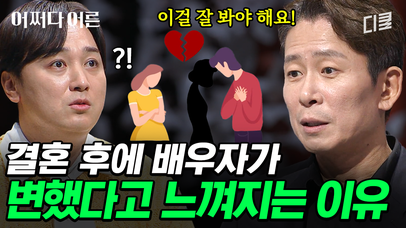 [#어쩌다어른] 배우자가 변했다고 느끼는 5가지 이유⭐ 건강한 관계를 위해 무조건 '이것'을 체크해야 한다 | 네이트 TV