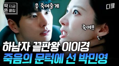 [#내남편과결혼해줘 14화] 미래를 바꾸려 해도 결국 박민환에게 죽을 운명...? 손에 땀을 쥐게 하는 박민영 VS 이이경 추격전💥 | 네이트 TV