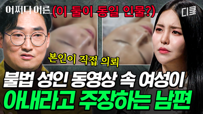 [#어쩌다어른] 동영상 속 내 아내의 모습이 보인다? 소름 끼치는 딥페이크 기술로 벌어지는 사건들🤬 | 네이트 TV