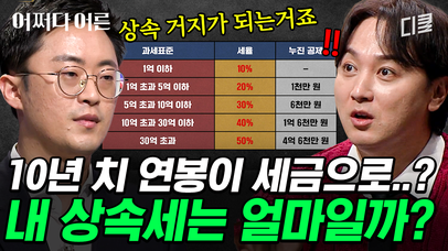 [#어쩌다어른] 이제는 남의 일이 아닌 상속세 문제💥 '상속 거지'가 되기 전 꼭 해야 할 예방적 절세 | 네이트 TV