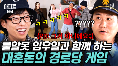 [#아파트404] 단체 게임 도중 넋이 나간 진행자 ＂우일이 형, 정신 차려보세요＂🤣 국민 MC 유재석은 옆에서 입이 근질근질ㅋㅋㅋ | 네이트 TV