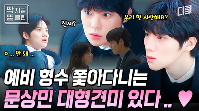 [#웨딩임파서블 1화] 전종서와 계약 결혼 막으려는 극성 시동생 문상민의 댕댕美💗 예비 형수와 시동생 사이 흐르는 미묘한 기류 | 네이트 TV