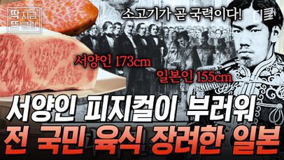 [#벌거벗은세계사] ＂제발 소고기 좀 드세요🥩＂ 서양을 따라 하던 일본이 피지컬까지 따라잡고자 1,200년간의 육식 금기를 해제시킨 '메이지 유신', 일본 천황의 거침없는 행보 | 네이트 TV