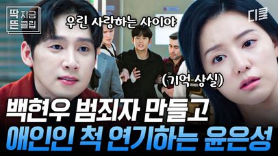 [#눈물의여왕 14화] 빌런의 끝판왕 윤은성이 짜놓은 판에 걸려든 백현우 ㄷㄷ 아무것도 기억하지 못하는 해인에게 거짓 애인 행세하는 윤은성의 美친 집착💢 | 네이트 TV