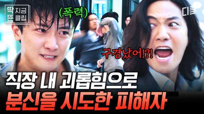 [#감사합니다 6화] 도가 지나친 직장 내 괴롭힘으로 결국 극단적 선택하려던 피해자...? 😨 사내 폭력 근절을 위해 출동한 감사팀! 🏃 | 네이트 TV