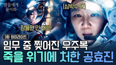 [#별들에게물어봐 3화] 우주 한복판에서 찢어진 공효진의 우주복😨 정거장 밖에서 임무 수행 중 위기에 처한 공효진ㄷㄷ | 네이트 TV