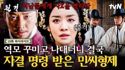 [#원경 10화] 권력 탐내다 역모까지 꾸미던 중전의 동생들;; 결국 왕명으로 목숨을 잃는 민씨 형제😥 | 네이트 TV