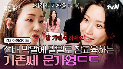 [#그놈은흑염룡 2화] 대놓고 문가영 긁는 선배에 조곤조곤 팩트 날리며 웃는 기짱세🔥 美친 말발로 여유롭게 이긴 문가영 ㄷㄷ | 네이트 TV