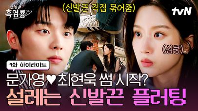 [#그놈은흑염룡 4화] 어느새 가까워진 최현욱X문가영🍚 알콩달콩 오락실 데이트 후 묘하게 달라진 분위기...?🤍 | 네이트 TV