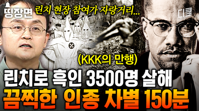 (150분) 흑인 린치 현장을 엽서로 제작?😱 백인 우월주의자들의 악랄한 인종 차별과 그 시작인 노예제도에 대하여 #벌거벗은세계사 | 네이트 TV