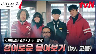 경이로운 소문 시즌1 한 방에 이해하기🧐 #경이로운몰아보기 FULL버전 (by.고몽) | 네이트 TV