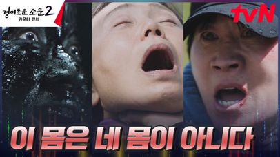 악귀에게 조종 당하는 진선규, 복수 막아선 어머니의 목을 조르는 손! | tvN 230827 방송 | 네이트 TV 악귀에게 조종 당하는 진선규, 복수 막아선 어머니의 목을 조르는 손! | Tvn 230827 방송 | 네이트 Tv
