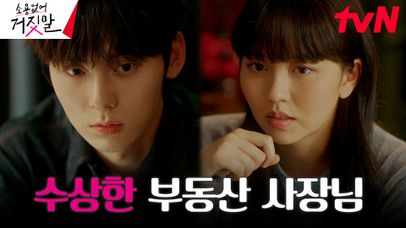 김소현X황민현, 조진세 빵집 소문과 얽힌 부동산 사장에 수상함 감지! | tvN 230821 방송 | 네이트 TV