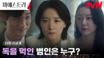 [10화 선공개] 이영애, 치명적 독극물에 중독? 과연 독을 먹인 범인은 누구?! | 네이트 TV