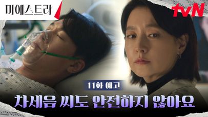 [11화 예고] 김영재, 의문의 습격! 위험해진 이영애와 커져가는 의심 (ft. 공범까지?) | 네이트 TV
