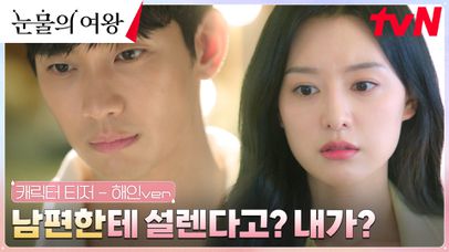 [캐릭터 티저] 김지원, 남편 김수현 향한 알 수 없는 설렘..?! | 네이트 TV