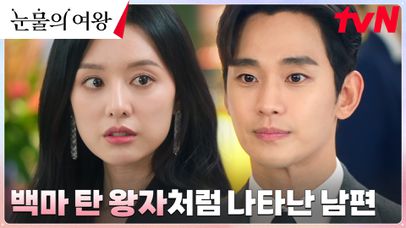 /갓벽 등장/ 김지원 위해 달려온 김수현, 완벽 비주얼로 외조! | tvN 240310 방송 | 네이트 TV