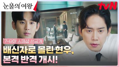 [스페셜 선공개] 본격 반격 시작한 김수현🔥 숨겨진 배후 의혹 제시! | 네이트 TV