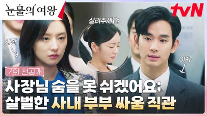 [7화 선공개] 전쟁🚨 김수현vs김지원, 살벌한 사내 부부 싸움에 눈치보는 직원들;; | 네이트 TV