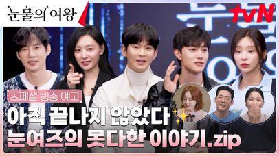 [스페셜 방송 예고] 아직 끝나지 않았다! 눈여왕 배우들과 함께하는 기적같은 기록zip✨ | 네이트 TV