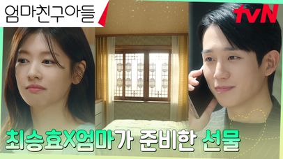 정소민 받아들인 엄마 박지영의 깜짝 선물! (ft.정해인 찬스) | tvN 240818 방송 | 네이트 TV