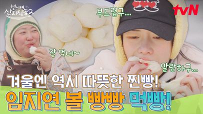 일하고 먹는 새참은 더 맛있다🥔 따~끈한 찐빵&옹심이에 녹아버린 사 남매😚 | tvN 250427 방송 | 네이트 TV