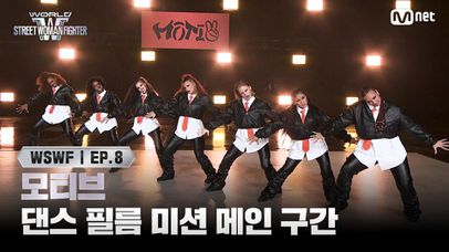 [#WSWF/8회] 댄스 필름 미션 메인 구간 쟁탈전 - 모티브 | Mnet 250715 방송 | 네이트 TV