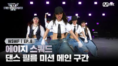 [#WSWF/8회] 댄스 필름 미션 메인 구간 쟁탈전 - 에이지 스쿼드 | Mnet 250715 방송 | 네이트 TV