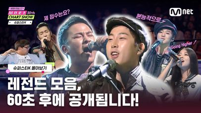 [Mnet 30주년 차트쇼] 어서와~ 슈스케 명장면 모음은 처음이지?👀 | 슈퍼스타K 몰아보기 | 네이트 TV