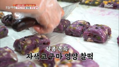 이렇게 맛있는 떡은 처음이야...★ 달콤 쫀득 '자색 고구마 영양 찰떡', MBC 230404 방송 | 네이트 TV