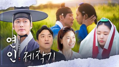 [스페셜] MBC ＜연인＞ 제작기ㅣ풀버전 공개, MBC 230804 방송 | 네이트 TV